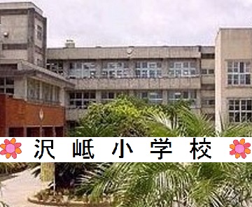 沢岻小学校学校