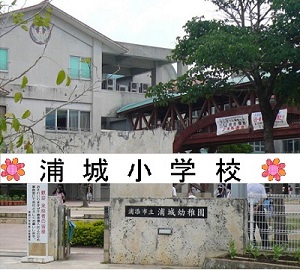 浦城小学校学校