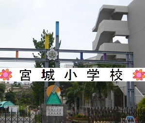 宮城小学校学校