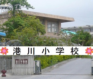 港川小学校学校