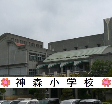 神森小学校学校