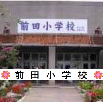 前田小学校学校