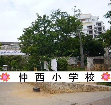 仲西小学校学校