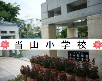 当山小学校学校