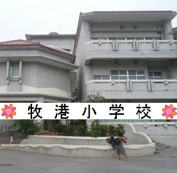 牧港小学校学校