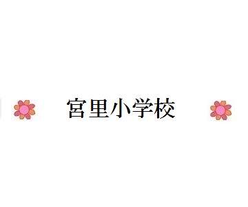宮里小学校