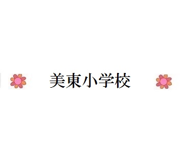 美東小学校