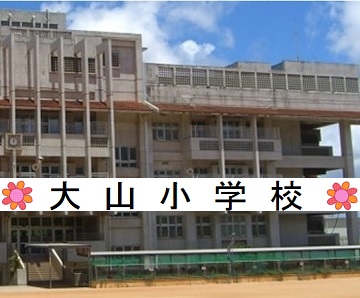 大山小学校学校