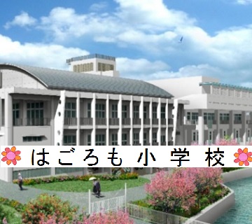 はごろも小学校学校