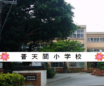 普天間小学校学校