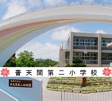 普天間小学校学校