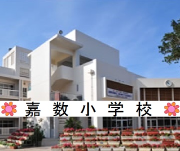 嘉数小学校学校