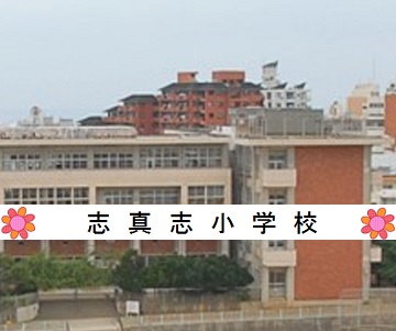 志真志小学校学校"　width="360"