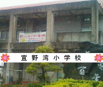 宜野湾小学校学校