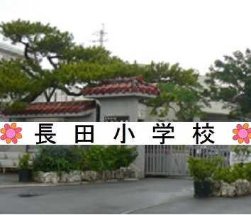 長田小学校学校"　width="360"