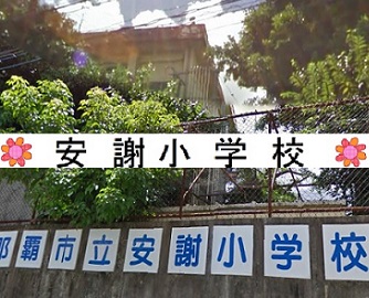 安謝小学校