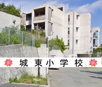 城東小学校