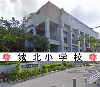 城東小学校