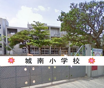 城南小学校