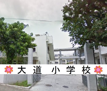 大道小学校