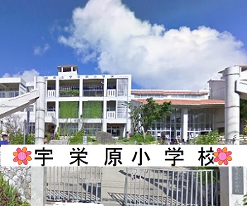 宇栄原小学校