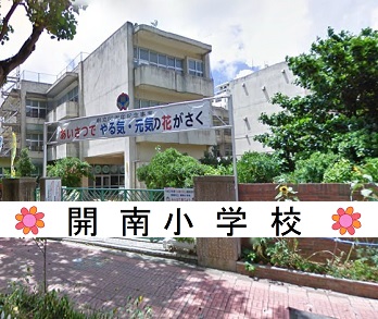 宇開南小学校