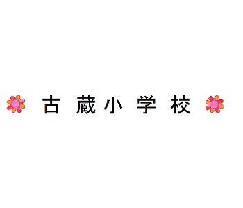 古蔵小学校