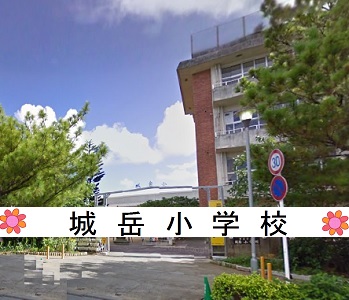 城岳小学校