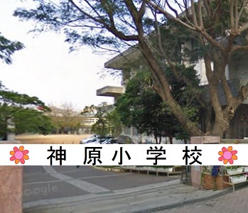 神原小学校