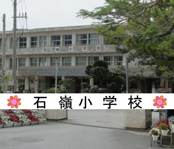 石嶺小学校