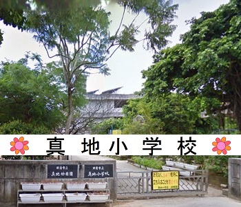 真地小学校