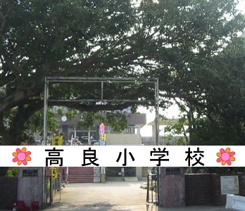 高良小学校