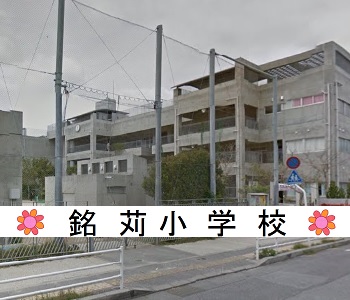 銘苅小学校