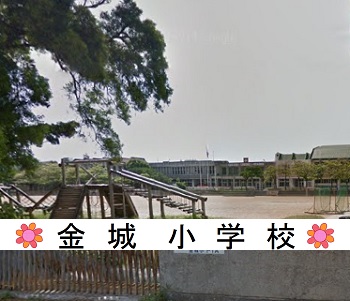 金城小学校