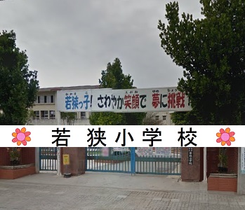 若狭小学校