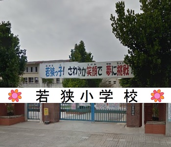 若狭小学校