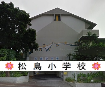 松島小学校