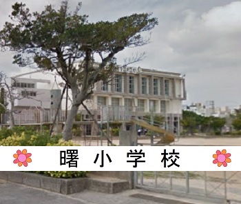 曙小学校