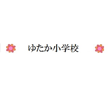 ゆたか小学校