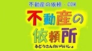 不動産の依頼所ロゴ