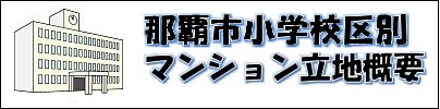 マンション立地概要