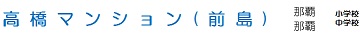 マンション名