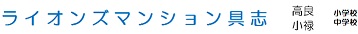 マンション名