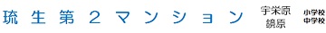 マンション名
