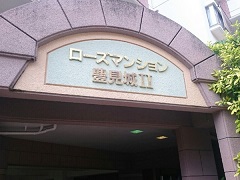 マンション名３