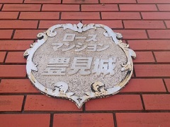 マンション名３