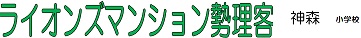 マンション名