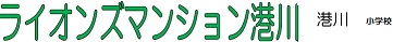 マンション名