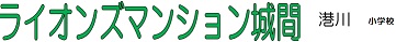 マンション名