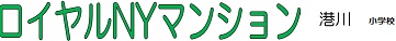 マンション名